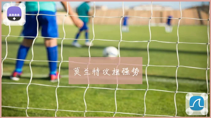 莫兰特攻框强势