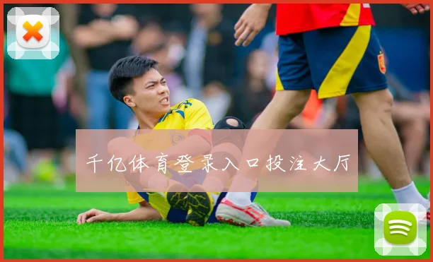 千亿体育登录入口投注大厅