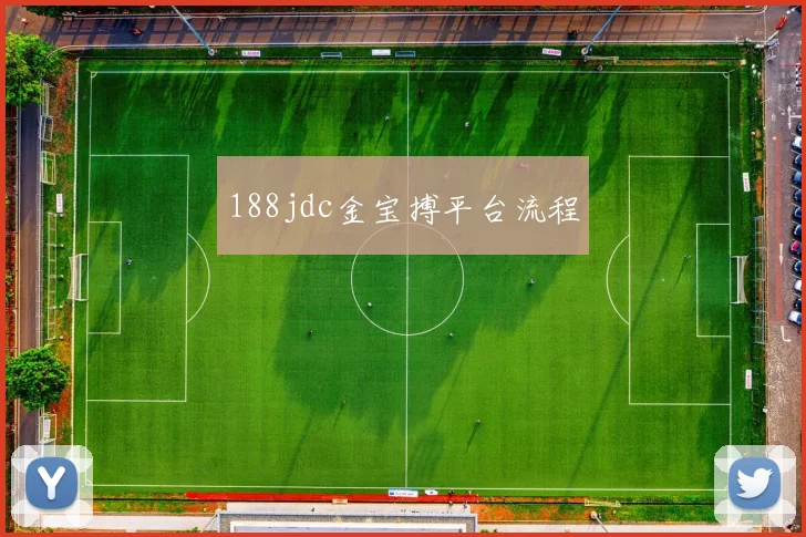 188jdc金宝搏平台流程