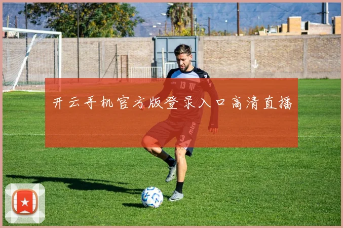 开云手机官方版登录入口高清直播
