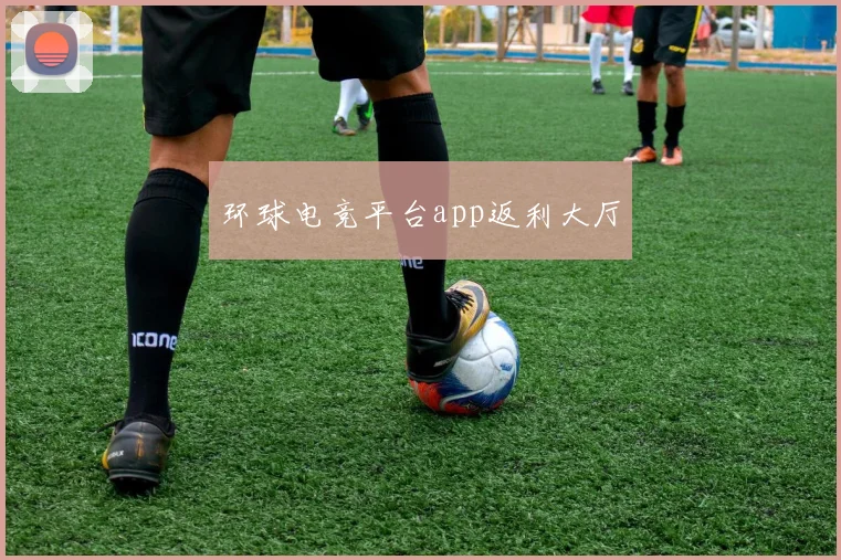 环球电竞平台app返利大厅