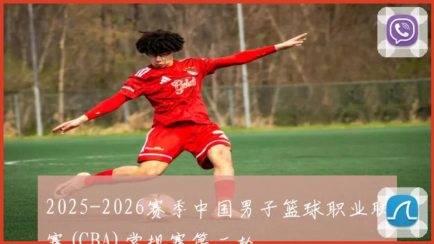 2025-2026赛季中国男子篮球职业联赛(CBA)常规赛第二轮