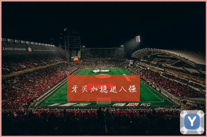 牙买加稳进八强