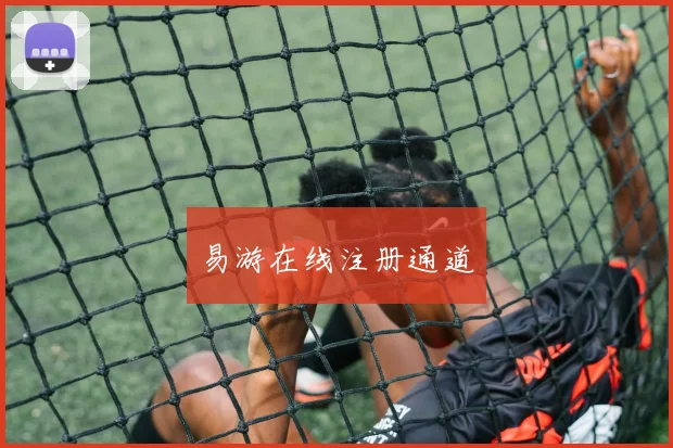 易游在线注册通道