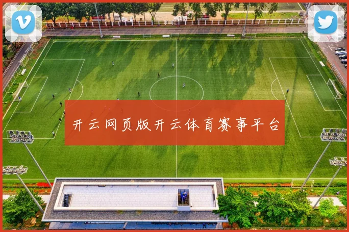 开云网页版开云体育赛事平台
