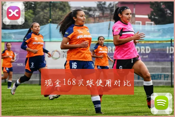现金168买球使用对比