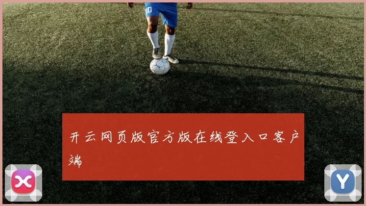 开云网页版官方版在线登入口客户端