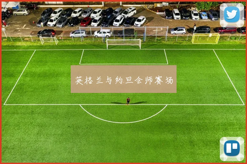 英格兰与约旦会师赛场