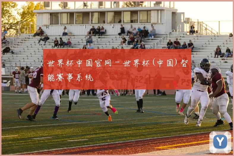 世界杯中国官网 - 世界杯(中国)智能赛事系统