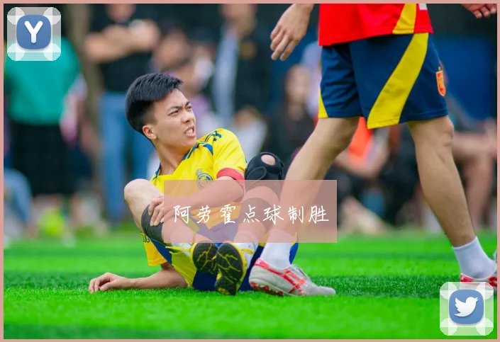 阿劳霍点球制胜