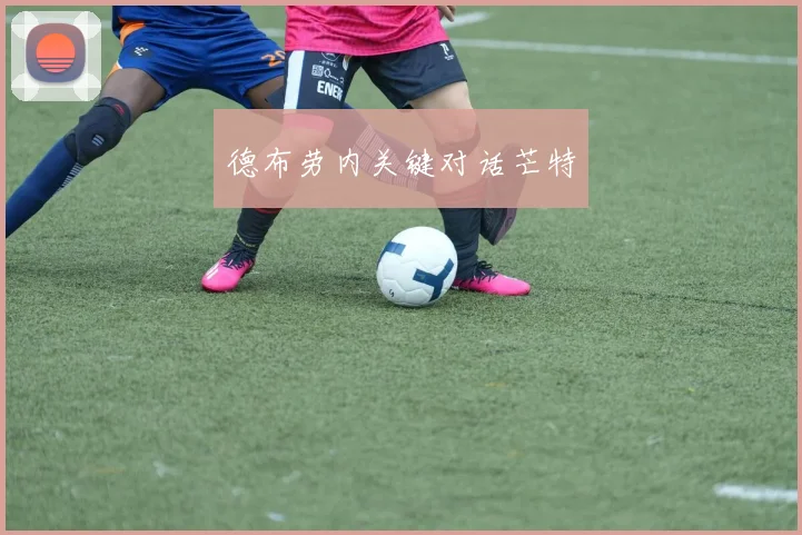 德布劳内关键对话芒特