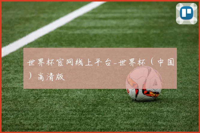 世界杯官网线上平台_世界杯（中国）高清版