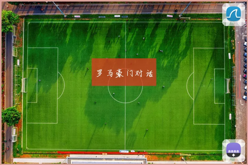 罗马豪门对话