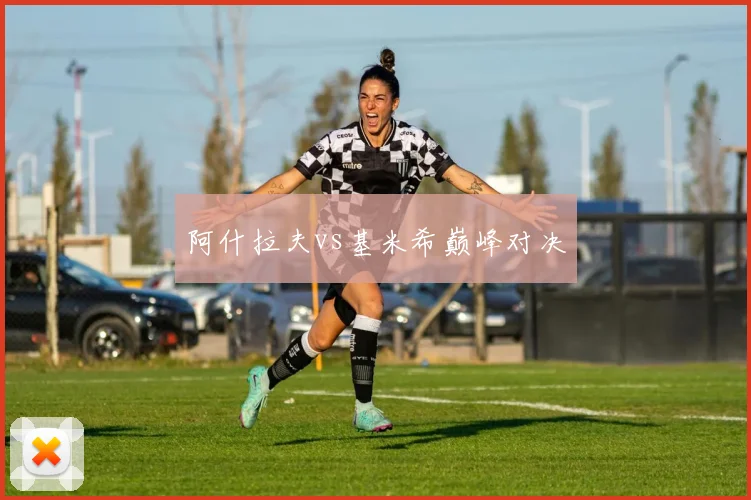 阿什拉夫vs基米希巅峰对决
