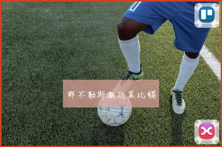 那不勒斯激战莱比锡
