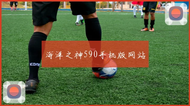 海洋之神590手机版网站