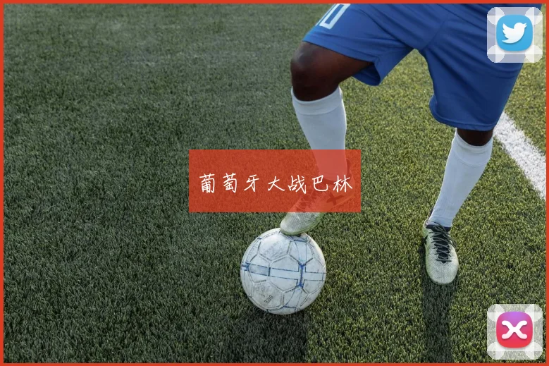 葡萄牙大战巴林