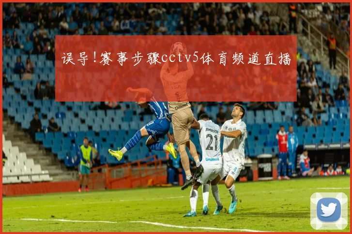 误导!赛事步骤cctv5体育频道直播
