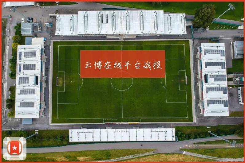云博在线平台战报