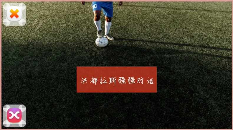 洪都拉斯强强对话