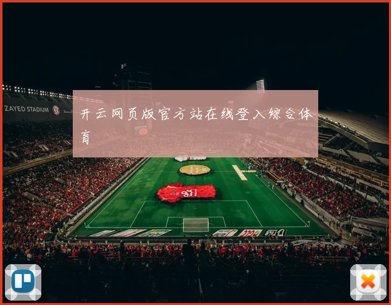 开云网页版官方站在线登入综合体育