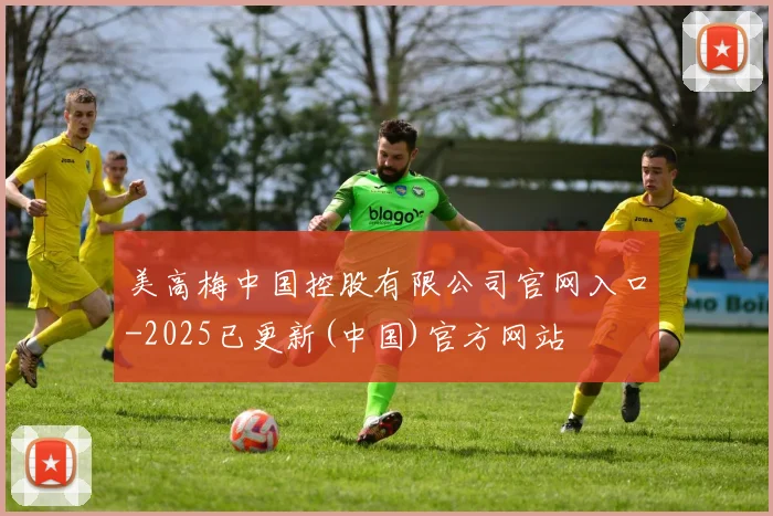 美高梅中国控股有限公司官网入口-2025已更新(中国)官方网站
