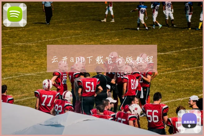 云开app下载官方版教程