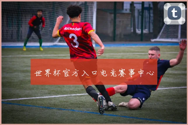世界杯官方入口电竞赛事中心