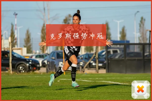 克罗斯强势冲冠