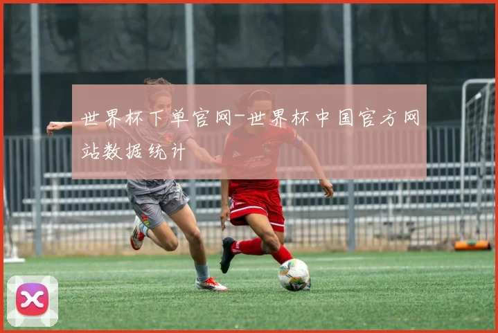 世界杯下单官网-世界杯中国官方网站数据统计