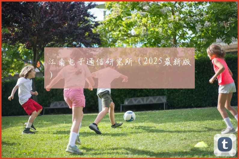 江南电子通信研究所（2025最新版）
