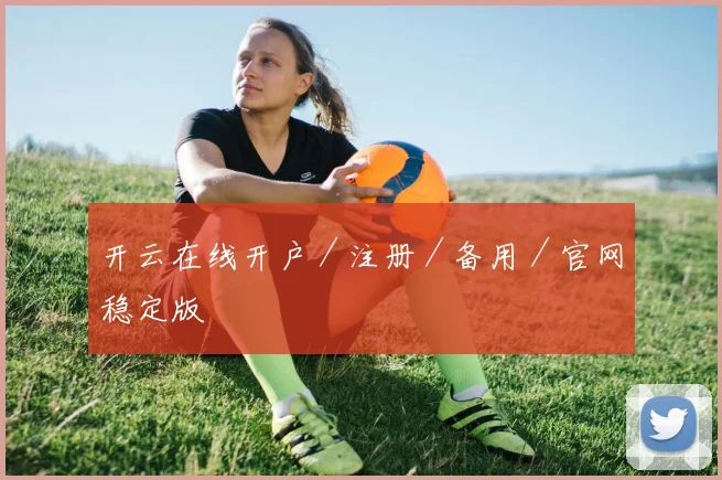 开云在线开户／注册／备用／官网稳定版