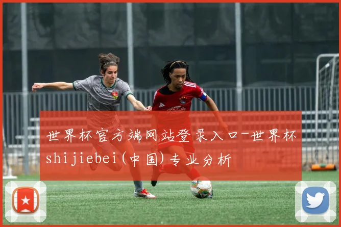 世界杯官方端网站登录入口-世界杯shijiebei(中国)专业分析