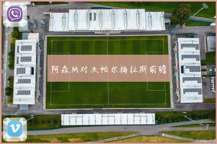 阿森纳对决帕尔梅拉斯前瞻
