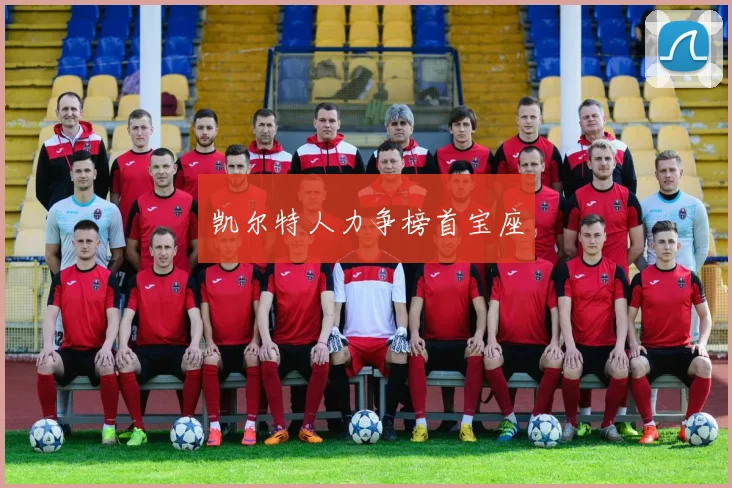 凯尔特人力争榜首宝座