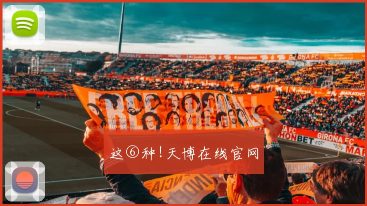 这⑥种!天博在线官网
