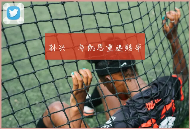 孙兴慜与凯恩重逢赔率