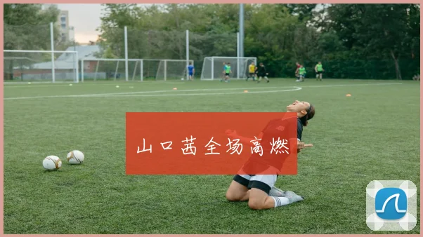 山口茜全场高燃