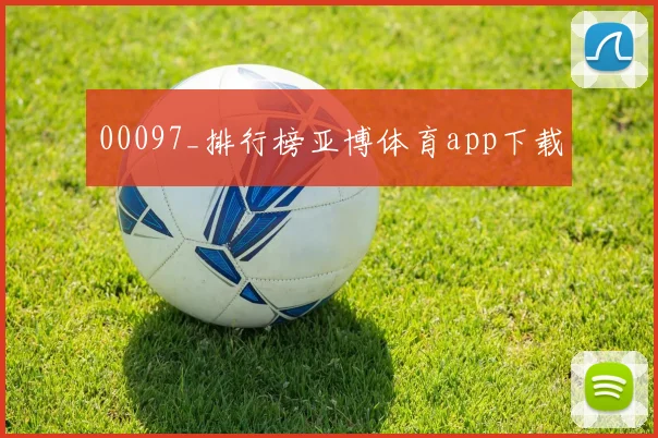 00097_排行榜亚博体育app下载