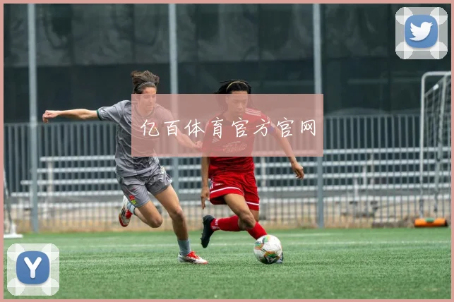 亿百体育官方官网