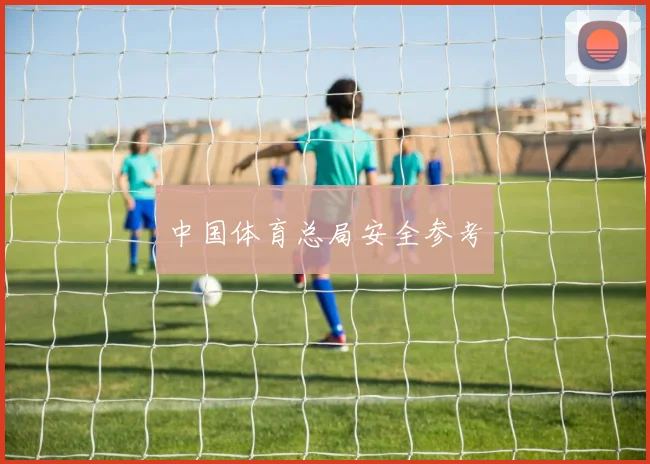 中国体育总局安全参考