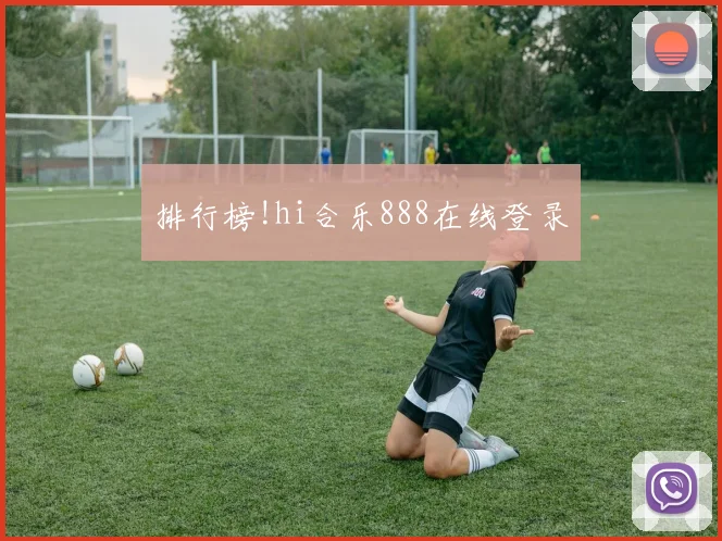 排行榜!hi合乐888在线登录