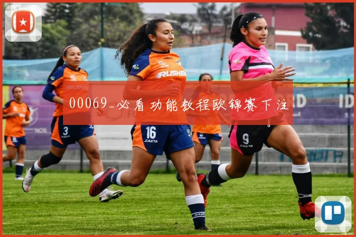 00069_必看功能教程欧锦赛下注