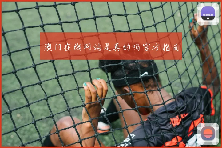 澳门在线网站是真的吗官方指南