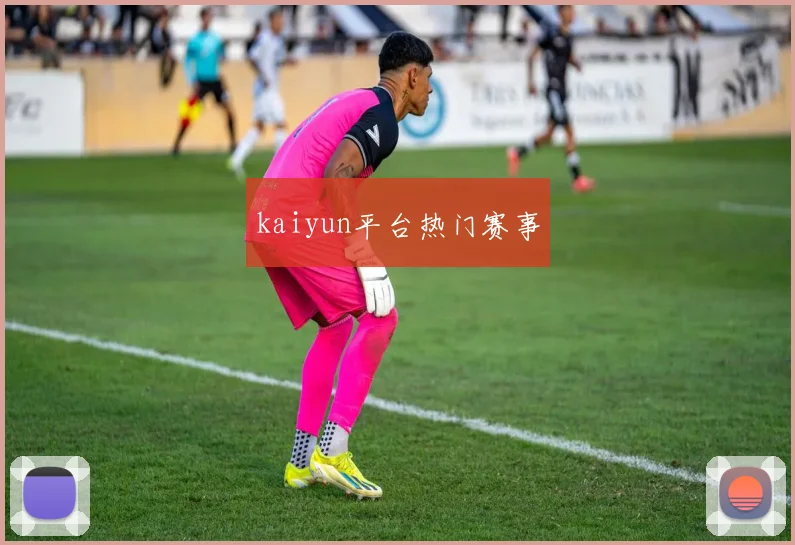 kaiyun平台热门赛事