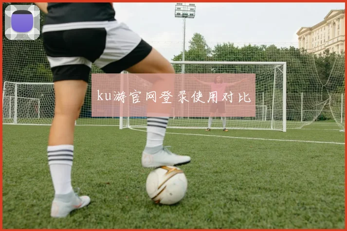 ku游官网登录使用对比