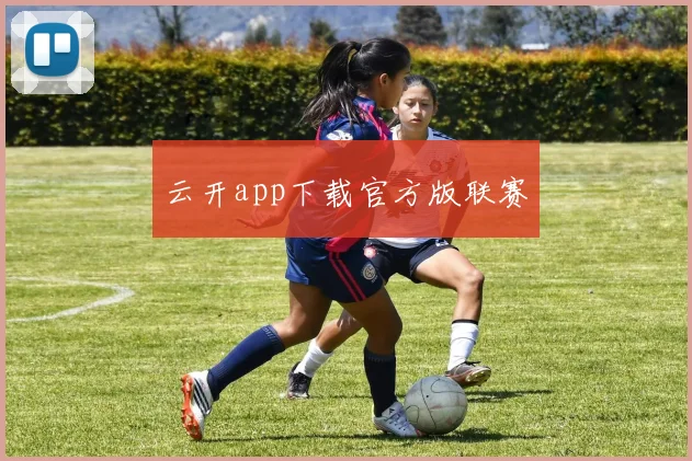 云开app下载官方版联赛