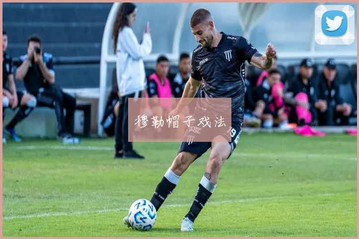 穆勒帽子戏法