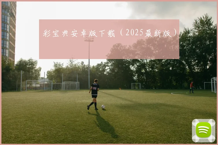 彩宝典安卓版下载（2025最新版）