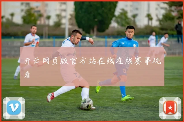 开云网页版官方站在线在线赛事观看